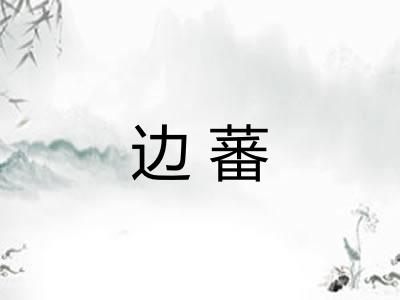 边蕃