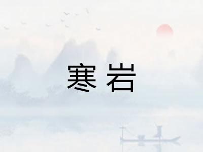 寒岩