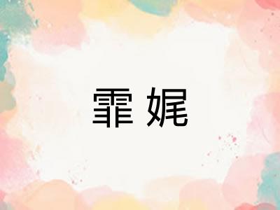霏娓