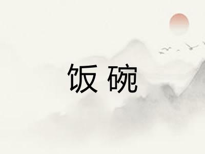 饭碗
