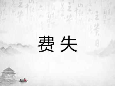 费失