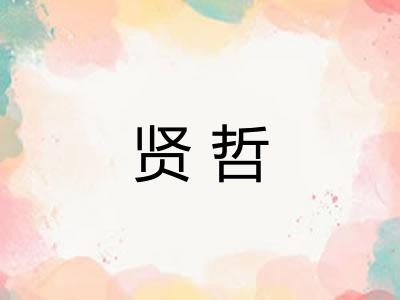 贤哲