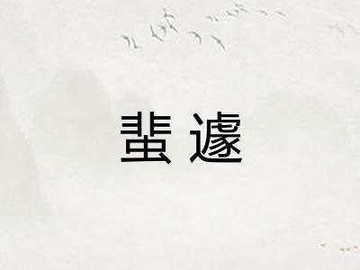 蜚遽