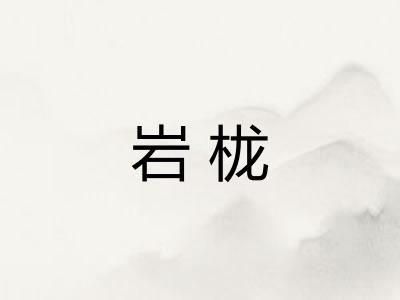 岩栊