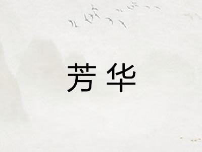 芳华