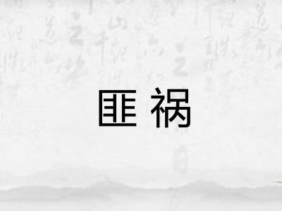 匪祸