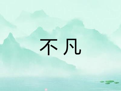 不凡