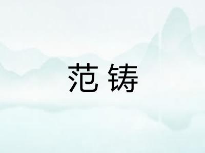 范铸
