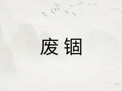 废锢