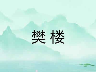 樊楼