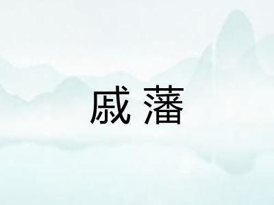 戚藩