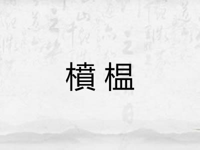 橨榅