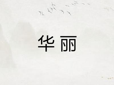 华丽