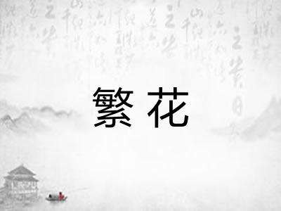 繁花