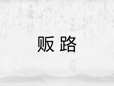 贩路