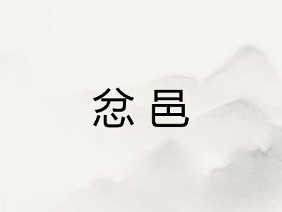 忿邑