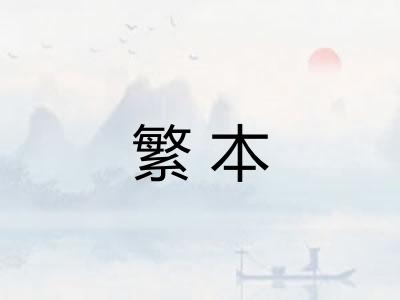 繁本