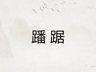 蹯踞