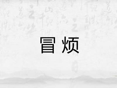 冒烦