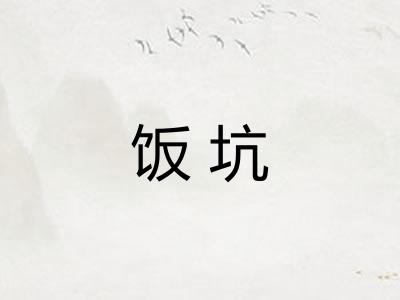 饭坑