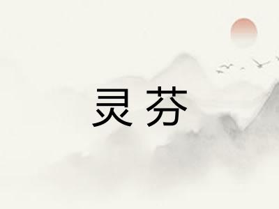 灵芬