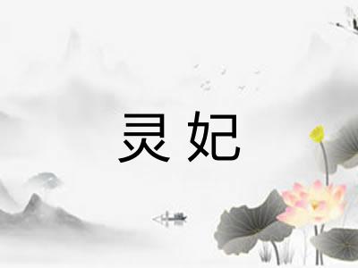 灵妃