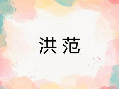 洪范