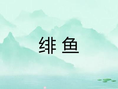 绯鱼