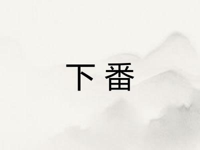 下番