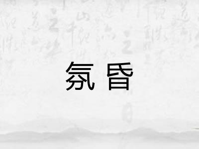 氛昏
