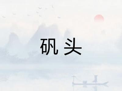 矾头