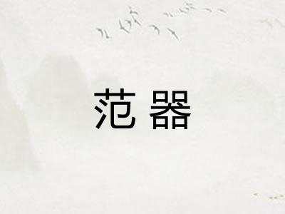 范器