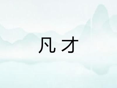 凡才