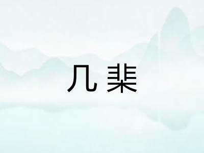 几棐