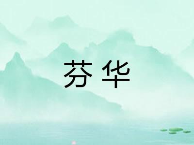 芬华