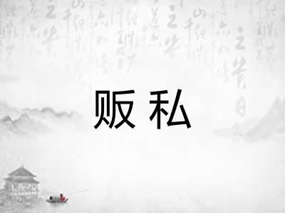 贩私