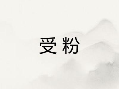 受粉