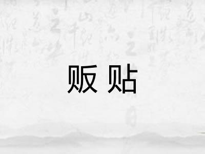 贩贴
