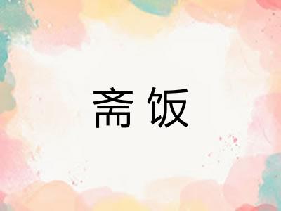 斋饭