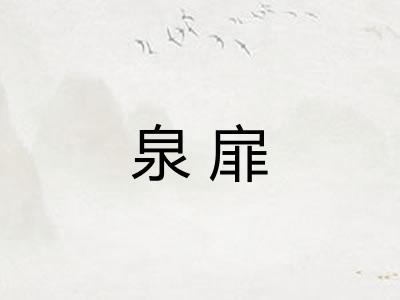 泉扉