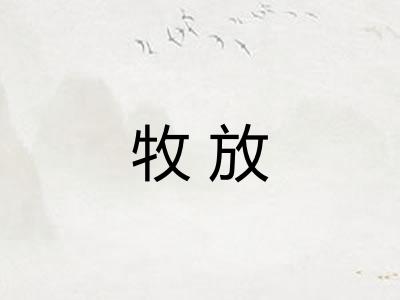 牧放