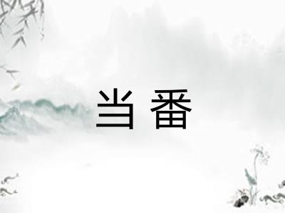 当番