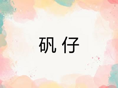 矾仔