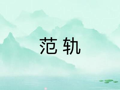 范轨