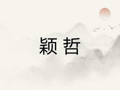 颖哲