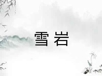 雪岩