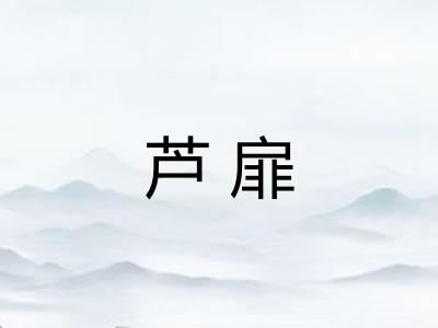 芦扉
