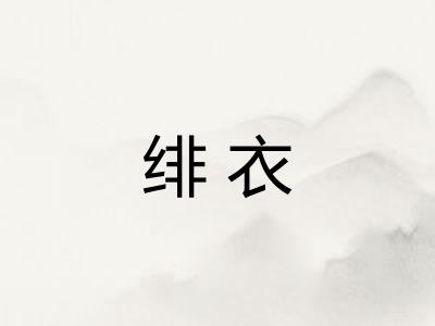 绯衣