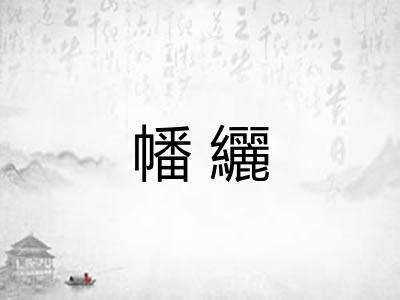 幡纚