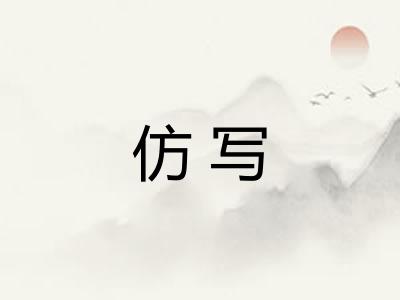 仿写